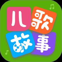 宝宝儿歌