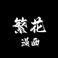 繁花漫画免费阅读