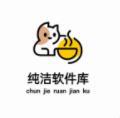 纯洁软件库3.0稳定版