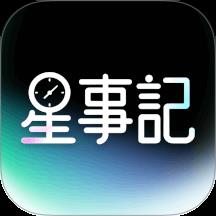 星事记