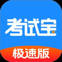 考试宝极速版