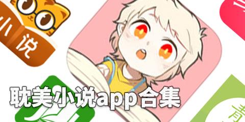 耽美小说app