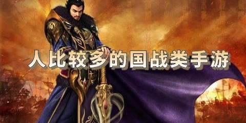 人比较多的国战类手游有哪些
