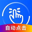 飞闪点击器