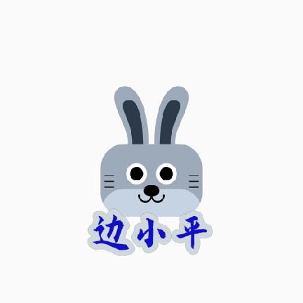 边小平