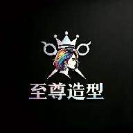 至尊造型