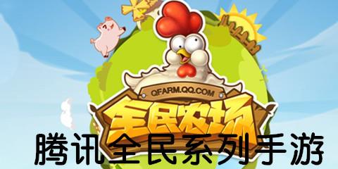 腾讯全民系列手游