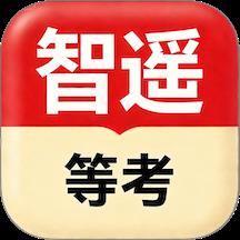 智遥等考
