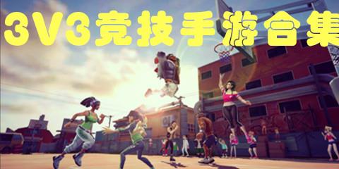 3V3竞技手游