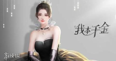 我本千金游戏