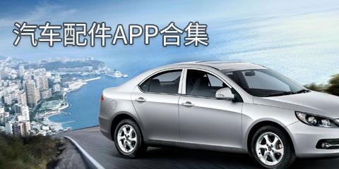 汽车配件app