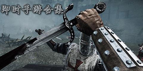 即时类手游