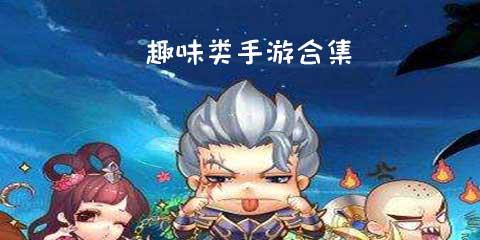 趣味手游