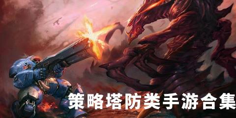 策略塔防类手游