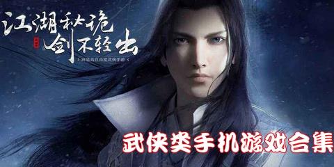 武侠类手机游戏