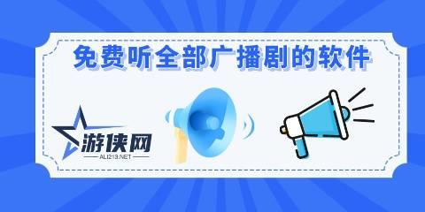 免费听全部广播剧的软件有哪些