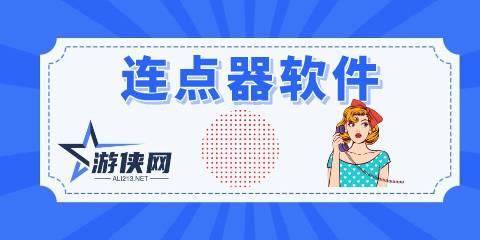 连点器软件有哪些