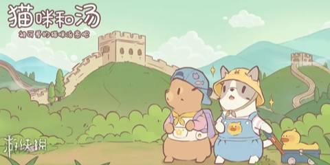 猫咪和汤官方正版