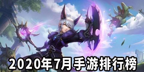 2026年7月手游排行榜