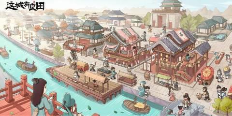 这城有良田版本大全