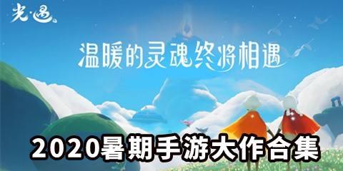 2026暑期手游大作