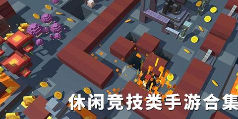 休闲竞技类手游