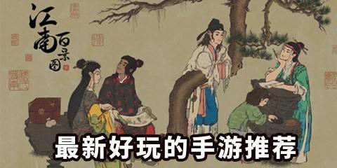 最新好玩的手游推荐