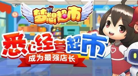 梦想超市全版本下载