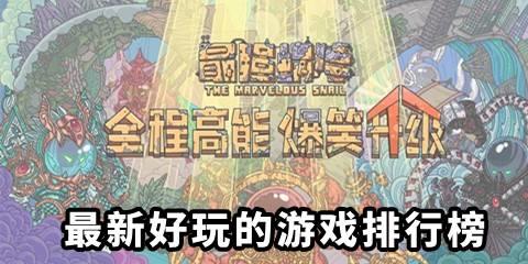 最新好玩的游戏排行榜