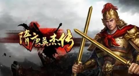 隋唐英杰传全版本下载