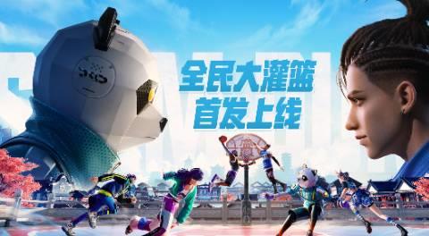 全民大灌篮手游下载有哪些