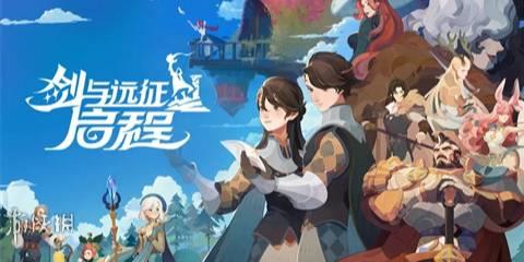 剑与远征启程安卓版