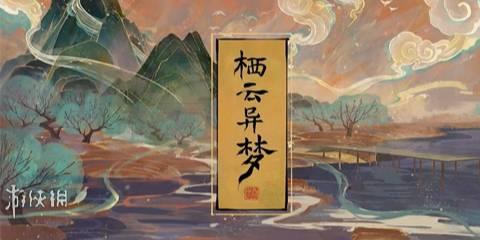 栖云异梦安卓版