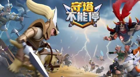 守塔不能停手游