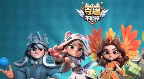 守塔不能停全版本下载