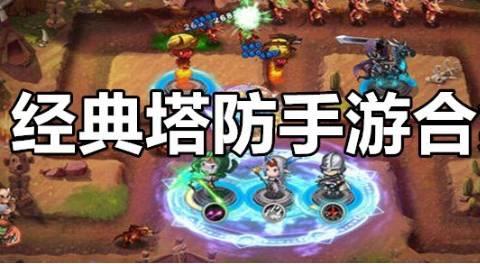经典塔防类手游