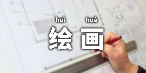 绘画app
