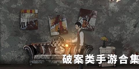 破案类手游