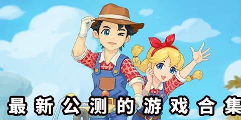 最新公测的游戏