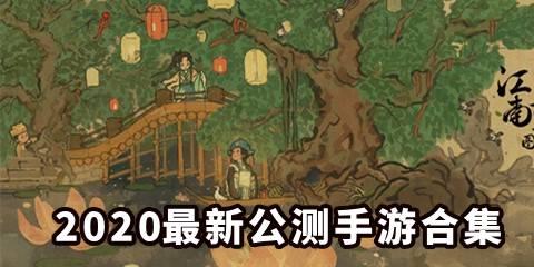 2026最新公测手游