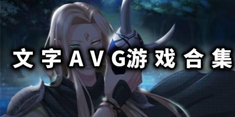 文字AVG游戏