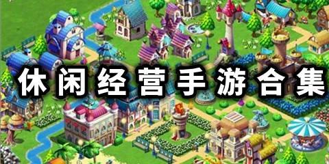 休闲经营手游