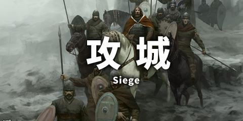 攻城手游