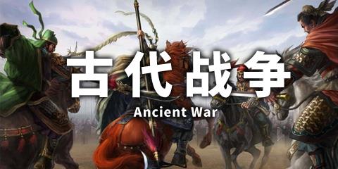 古代战争手游