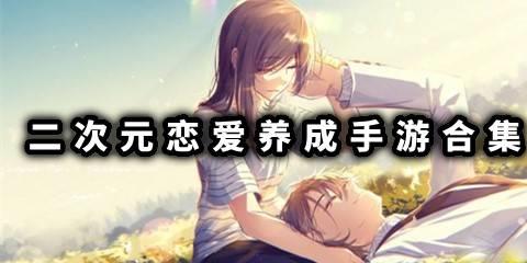 二次元恋爱养成手游