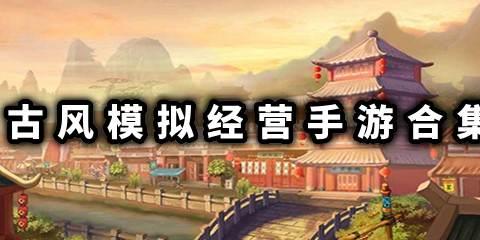 古风模拟经营手游
