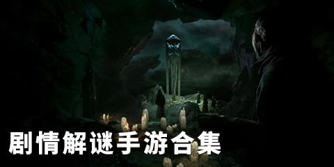 剧情解谜手游
