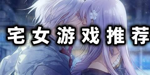 宅女游戏推荐