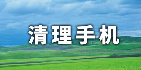 清理手机app