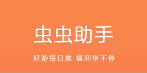 虫虫助手免费下载安装